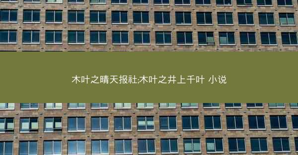 木叶之晴天报社;木叶之井上千叶 小说 木叶之晴天报社;木叶之井上千叶 小说