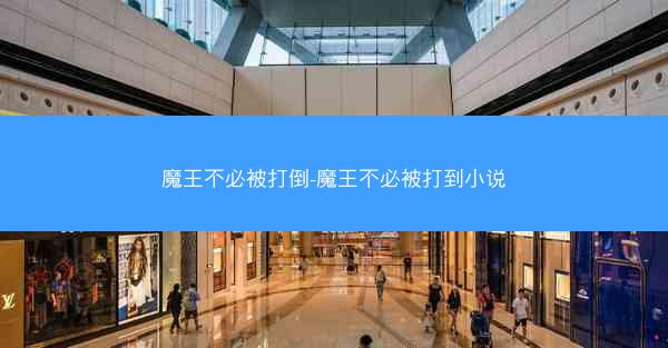 魔王不必被打倒-魔王不必被打到小说