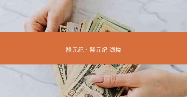 隆元纪、隆元纪 海楼