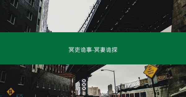 冥吏诡事-冥妻诡探 冥吏诡事-冥妻诡探