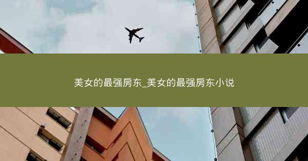 美女的最强房东_美女的最强房东小说