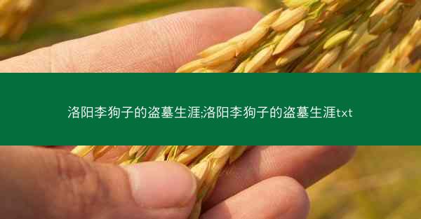 洛阳李狗子的盗墓生涯;洛阳李狗子的盗墓生涯txt
