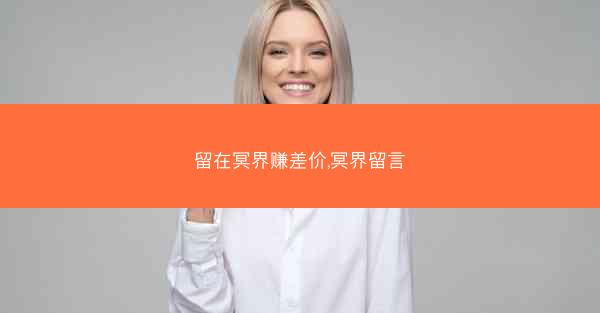 留在冥界赚差价,冥界留言