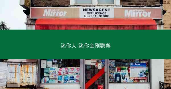 迷你人-迷你金刚鹦鹉