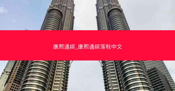 康熙通嫔_康熙通嫔落秋中文