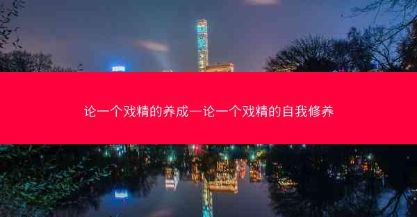 论一个戏精的养成—论一个戏精的自我修养