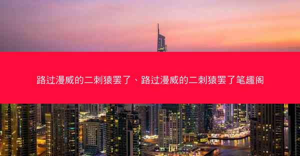 路过漫威的二刺猿罢了、路过漫威的二刺猿罢了笔趣阁 路过漫威的二刺猿罢了、路过漫威的二刺猿罢了笔趣阁
