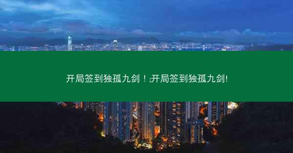 开局签到独孤九剑！;开局签到独孤九剑!