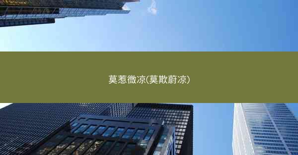 莫惹微凉(莫欺蔚凉)
