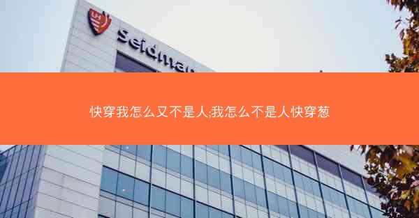 快穿我怎么又不是人;我怎么不是人快穿葱