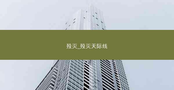 殁灭_殁灭天际线