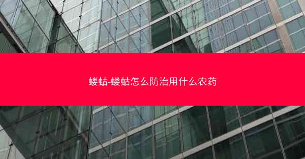 蝼蛄-蝼蛄怎么防治用什么农药