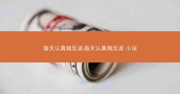 每天认真做反派;每天认真做反派 小说