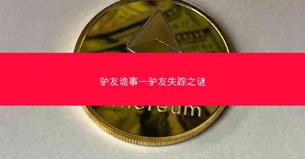 驴友诡事—驴友失踪之谜