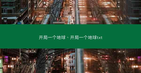 开局一个地球、开局一个地球txt