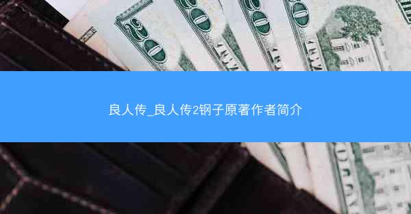 良人传_良人传2钢子原著作者简介