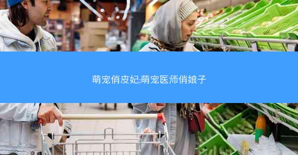 萌宠俏皮妃;萌宠医师俏娘子