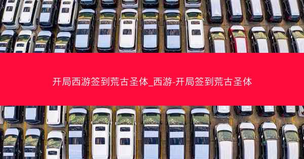 开局西游签到荒古圣体_西游-开局签到荒古圣体