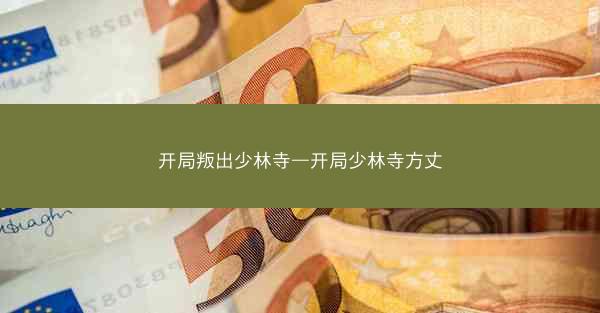 开局叛出少林寺—开局少林寺方丈