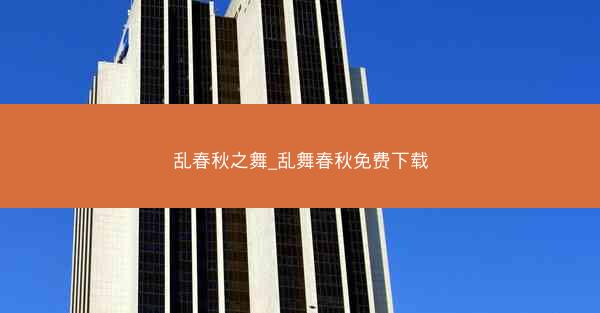 乱春秋之舞_乱舞春秋免费下载