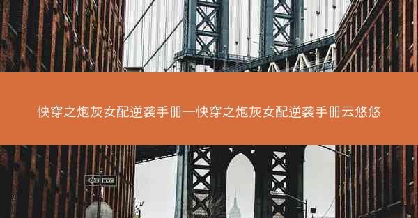 快穿之炮灰女配逆袭手册—快穿之炮灰女配逆袭手册云悠悠