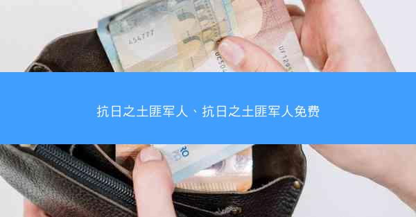 抗日之土匪军人、抗日之土匪军人免费