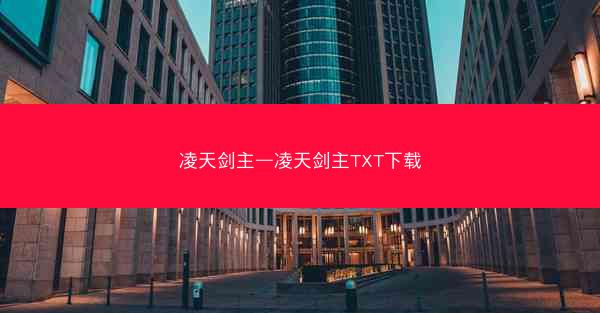 凌天剑主—凌天剑主TXT下载