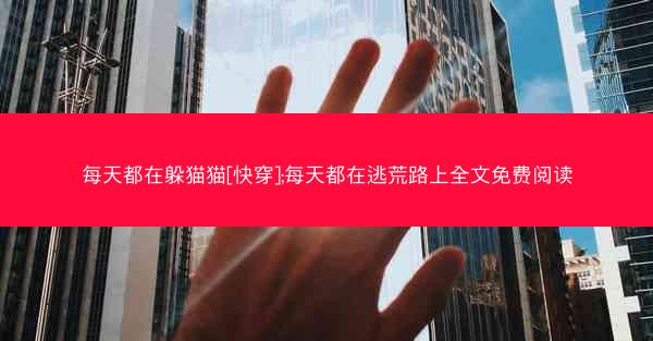 每天都在躲猫猫[快穿];每天都在逃荒路上全文免费阅读