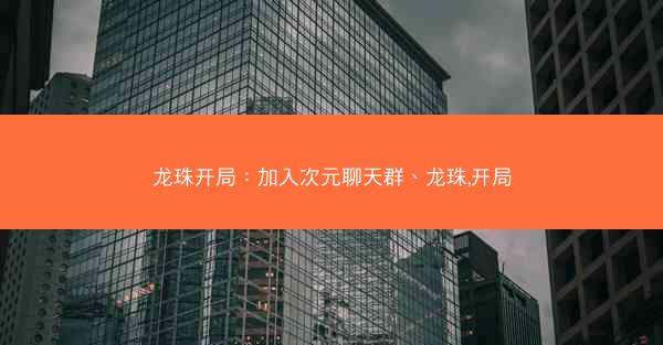 龙珠开局：加入次元聊天群、龙珠,开局