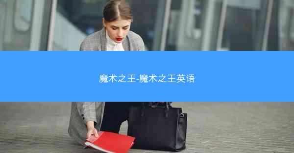 魔术之王-魔术之王英语