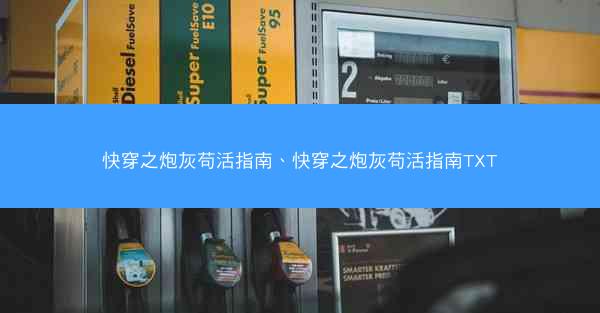 快穿之炮灰苟活指南、快穿之炮灰苟活指南TXT