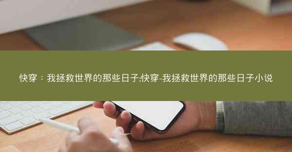 快穿：我拯救世界的那些日子;快穿-我拯救世界的那些日子小说