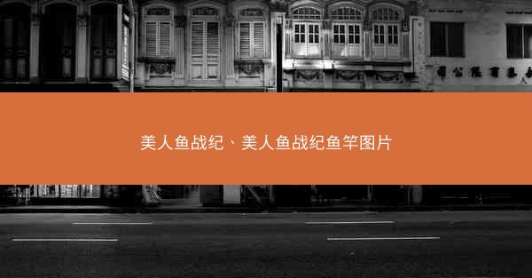 美人鱼战纪、美人鱼战纪鱼竿图片