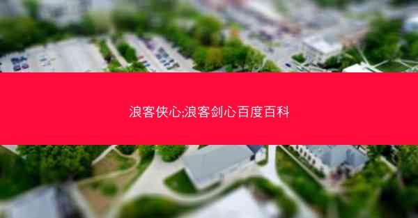 浪客侠心;浪客剑心百度百科