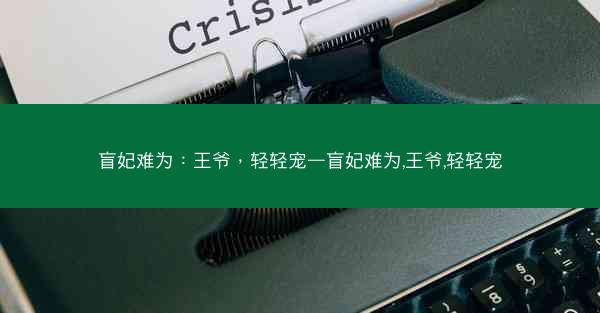 盲妃难为：王爷，轻轻宠—盲妃难为,王爷,轻轻宠