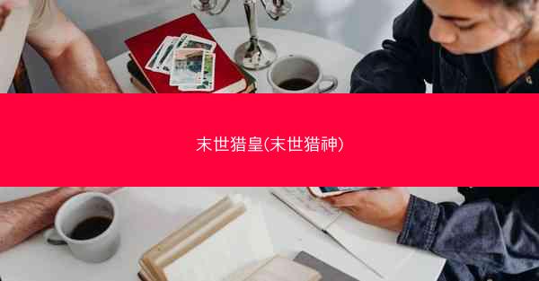 末世猎皇(末世猎神)