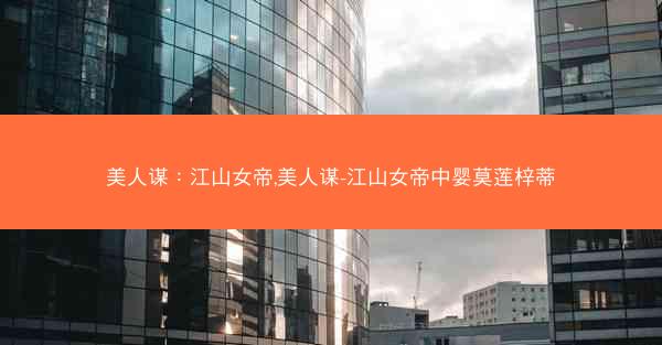 美人谋：江山女帝,美人谋-江山女帝中婴莫莲梓蒂