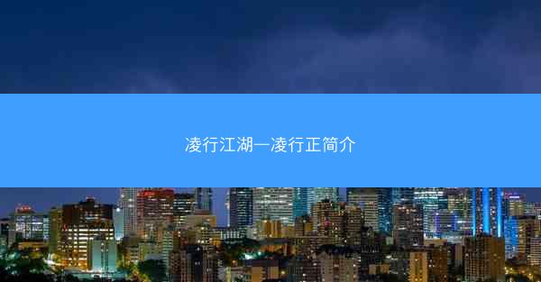 凌行江湖—凌行正简介