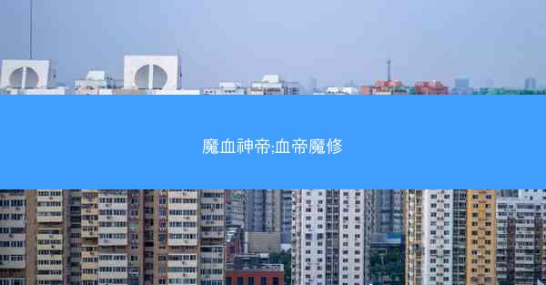 魔血神帝;血帝魔修