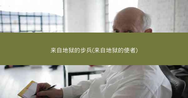 来自地狱的步兵(来自地狱的使者)