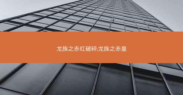 龙族之赤红破碎;龙族之赤皇