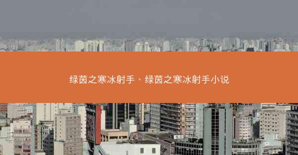 绿茵之寒冰射手、绿茵之寒冰射手小说
