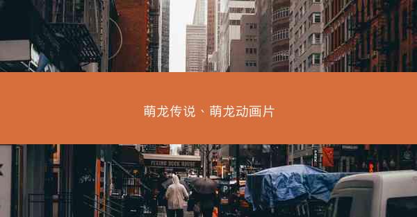 萌龙传说、萌龙动画片