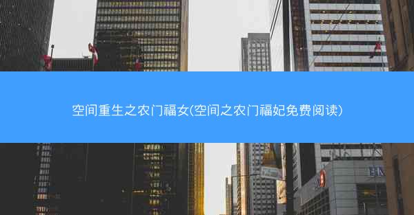 空间重生之农门福女(空间之农门福妃免费阅读)