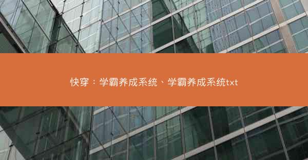 快穿：学霸养成系统、学霸养成系统txt