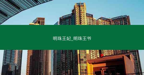 明珠王妃_明珠王爷