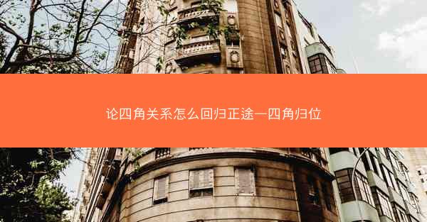 论四角关系怎么回归正途—四角归位