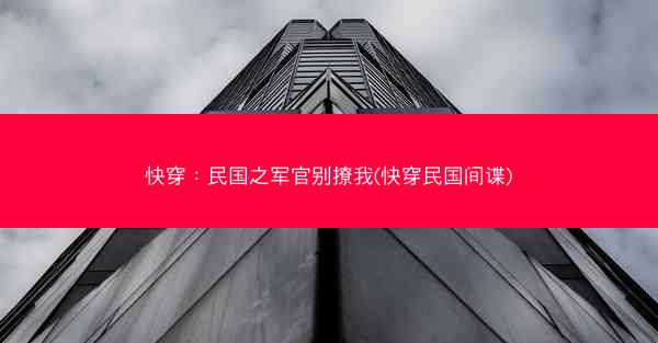 快穿：民国之军官别撩我(快穿民国间谍)