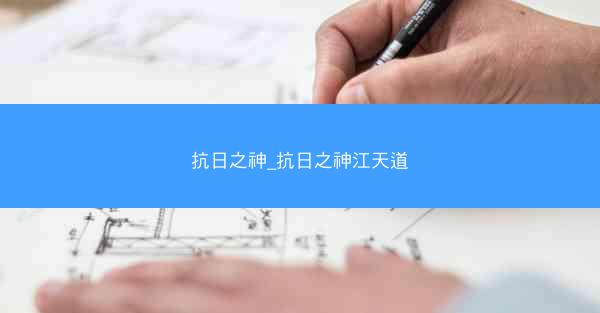 抗日之神_抗日之神江天道