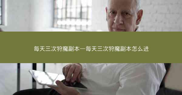 每天三次狩魔副本—每天三次狩魔副本怎么进